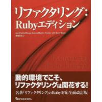 リファクタリング：Rubyエディション | ぐるぐる王国DS ヤフー店