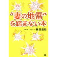 “妻の地雷”を踏まない本 | ぐるぐる王国DS ヤフー店