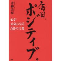 毎日、ポジティブ。 心が元気になる50の言葉 | ぐるぐる王国DS ヤフー店