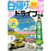 日帰りドライブぴあ静岡版 2022-2023 | ぐるぐる王国DS ヤフー店