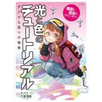 光と色のチュートリアル 陰影と色彩を自在に操る! デジタル塗りの極意 | ぐるぐる王国DS ヤフー店