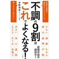 「不調」の9割はこれでよくなる! | ぐるぐる王国DS ヤフー店