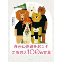 自分に奇跡を起こす江原啓之100の言葉 | ぐるぐる王国DS ヤフー店