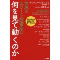 世界のエリート投資家は何を見て動くのか | ぐるぐる王国DS ヤフー店