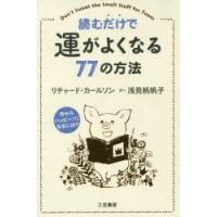 読むだけで運がよくなる77の方法 | ぐるぐる王国DS ヤフー店