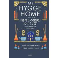 マイ・ヒュッゲ・ホーム 「癒やしの空間」のつくり方 | ぐるぐる王国DS ヤフー店