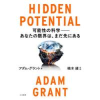 HIDDEN POTENTIAL 可能性の科学-あなたの限界は、まだ先にある | ぐるぐる王国DS ヤフー店