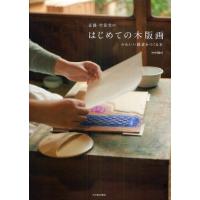 京都・竹笹堂のはじめての木版画 かわいい雑貨をつくる本 | ぐるぐる王国DS ヤフー店