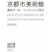 京都市美術館最初の一歩コレクションの原点 京都市京セラ美術館開館記念展「京都の美術250年の夢」 | ぐるぐる王国DS ヤフー店