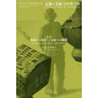 京都の美術250年の夢 京都市京セラ美術館開館記念展 第3部 | ぐるぐる王国DS ヤフー店