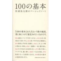 100の基本 松浦弥太郎のベーシックノート | ぐるぐる王国DS ヤフー店