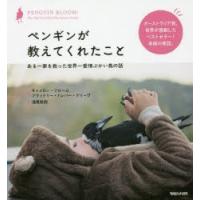 ペンギンが教えてくれたこと ある一家を救った世界一愛情ぶかい鳥の話 | ぐるぐる王国DS ヤフー店