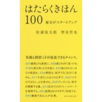 はたらくきほん100 毎日がスタートアップ | ぐるぐる王国DS ヤフー店