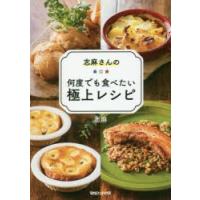 志麻さんの何度でも食べたい極上レシピ | ぐるぐる王国DS ヤフー店