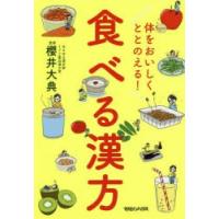 体をおいしくととのえる!食べる漢方 | ぐるぐる王国DS ヤフー店