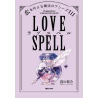 ラブスペル 恋を叶える魔法のフレーズ111 | ぐるぐる王国DS ヤフー店