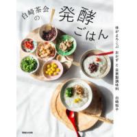 白崎茶会の発酵ごはん 体がよろこぶおかずと自家製調味料 | ぐるぐる王国DS ヤフー店