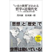 “いまの世界”がわかる哲学＆近現代史 プーチン、全体主義、保守主義 | ぐるぐる王国DS ヤフー店