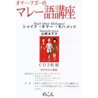 オマー・アズーのマレー語講座CD | ぐるぐる王国DS ヤフー店