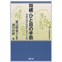 将棋・ひと目の手筋 初級の壁を突破する208問 | ぐるぐる王国DS ヤフー店