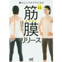 痛みとこりがラクになる1日1分筋膜リリース | ぐるぐる王国DS ヤフー店