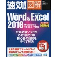 速効!図解Word ＆ Excel 2016 | ぐるぐる王国DS ヤフー店