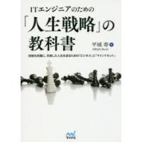 ITエンジニアのための「人生戦略」の教科書 技術を武器に、充実した人生を送るための「ビジネス」と「マインドセット」 | ぐるぐる王国DS ヤフー店