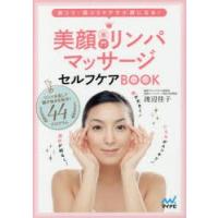 美顔専門リンパマッサージセルフケアBOOK 首コリ・肩コリケアで小顔になる! | ぐるぐる王国DS ヤフー店