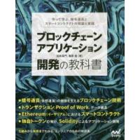 ブロックチェーンアプリケーション開発の教科書 作って学ぶ、暗号通貨とスマートコントラクトの理論と実践 | ぐるぐる王国DS ヤフー店