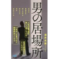 男の居場所 | ぐるぐる王国DS ヤフー店