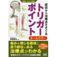 症状から治療点をさぐるトリガーポイント オールカラー | ぐるぐる王国DS ヤフー店