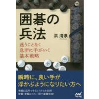 囲碁の兵法 迷うことなく急所に手がいく基本戦略 | ぐるぐる王国DS ヤフー店