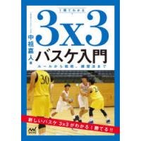 1冊でわかる3x3バスケ入門 ルールから戦術、練習法まで | ぐるぐる王国DS ヤフー店