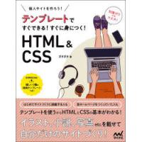 個人サイトをつくろう!テンプレートですぐできる!すぐに身につく!HTML ＆ CSS | ぐるぐる王国DS ヤフー店