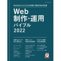 Web制作・運用バイブル あらゆるネットビジネスの手順・手配方法の手引書 2022 | ぐるぐる王国DS ヤフー店