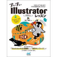 すいすいIllustratorレッスン 1日少しずつはじめてプロの技術を身に付ける! | ぐるぐる王国DS ヤフー店