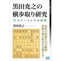 黒田尭之の横歩取り研究 15のテーマとその結論 | ぐるぐる王国DS ヤフー店