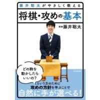 藤井聡太がやさしく教える将棋・攻めの基本 | ぐるぐる王国DS ヤフー店