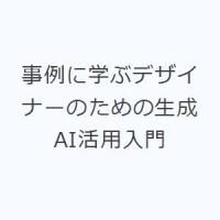 事例に学ぶデザイナーのための生成AI活用入門 | ぐるぐる王国DS ヤフー店