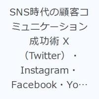 SNS時代の顧客コミュニケーション成功術 X（Twitter）・Instagram・Facebook・YouTube・TikTok・LINE各種サービスの活用法を網羅 | ぐるぐる王国DS ヤフー店