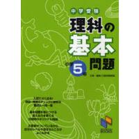 中学受験理科の基本問題 小学5年 | ぐるぐる王国DS ヤフー店