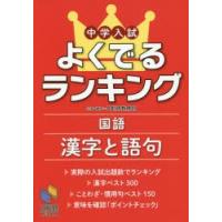中学入試よくでるランキング国語漢字と語句 | ぐるぐる王国DS ヤフー店