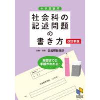 社会科の記述問題の書き方 中学受験用 | ぐるぐる王国DS ヤフー店