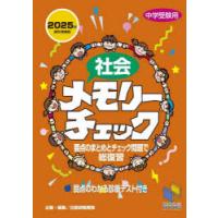 社会メモリーチェック 中学受験用 | ぐるぐる王国DS ヤフー店