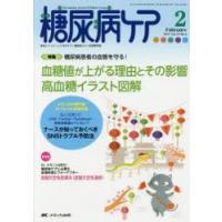 糖尿病ケア 患者とパートナーシップをむすぶ!糖尿病スタッフ応援専門誌 Vol.14No.2（2017-2） | ぐるぐる王国DS ヤフー店