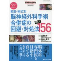 疾患・術式別脳神経外科手術合併症の回避・対処法Q＆A156 専門医なら知っておきたい | ぐるぐる王国DS ヤフー店