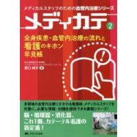 全身疾患・血管内治療の流れと看護のキホン早見帳 | ぐるぐる王国DS ヤフー店