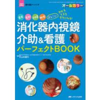 消化器内視鏡介助＆看護パーフェクトBOOK 器具、薬剤、前処置、観察まるごと!わかる・できる・ラクになる! オールカラー | ぐるぐる王国DS ヤフー店