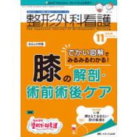 整形外科看護 第26巻11号（2021-11） | ぐるぐる王国DS ヤフー店