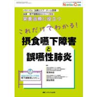 これだけでわかる!摂食嚥下障害と誤嚥性肺炎 栄養治療に役立つ メカニズム・治療とケア・チーム医療・加算・嚥下調整食をまるごと解説 | ぐるぐる王国DS ヤフー店